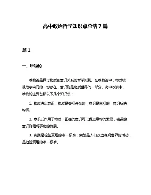 高中政治哲学知识点总结7篇