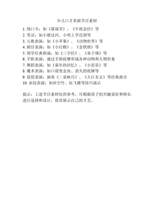 少儿口才表演节目素材
