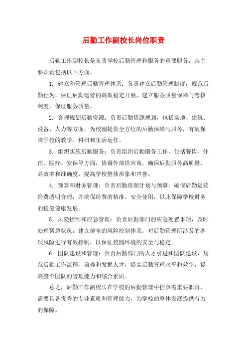 后勤工作副校长岗位职责