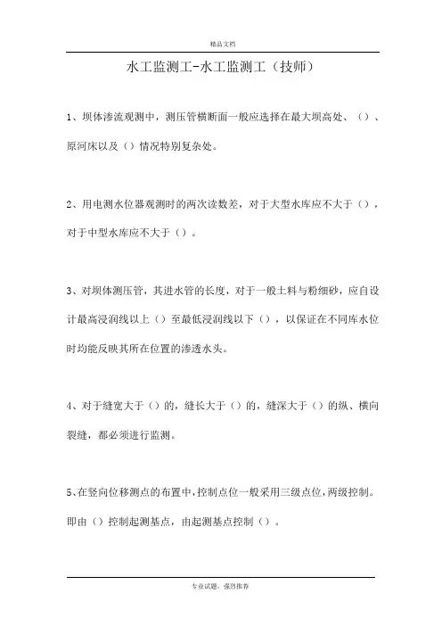 2021水工监测工-水工监测工(技师)(精选试题)