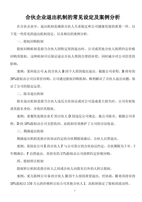 合伙企业退出机制有哪些常见的设定？