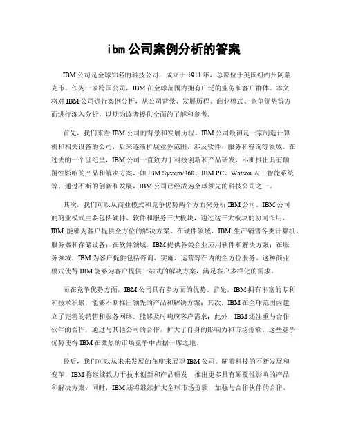 ibm公司案例分析的答案