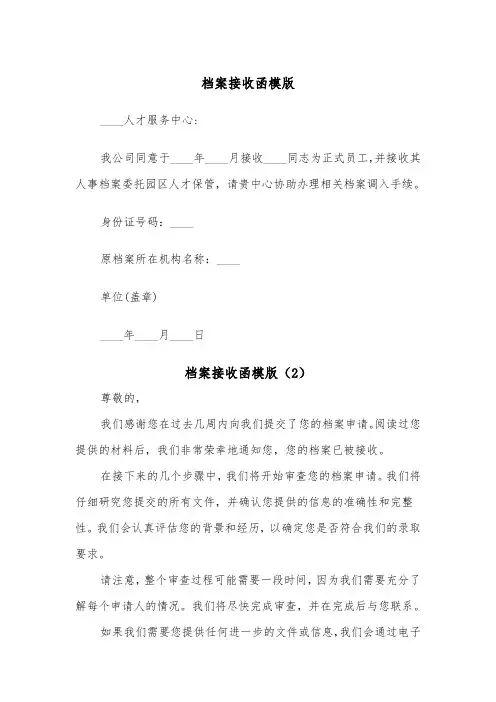 档案接收函模版(3篇)