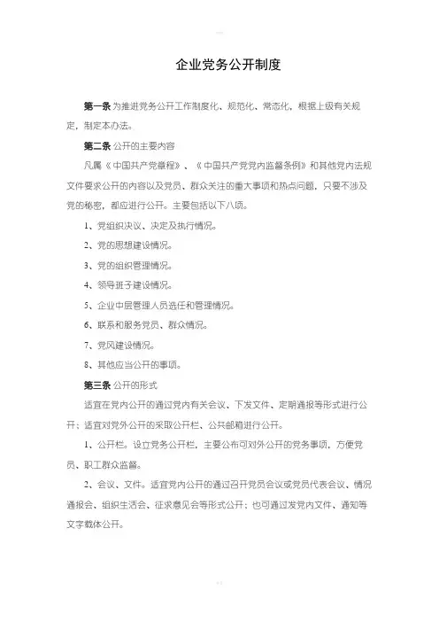党务厂务公开制度