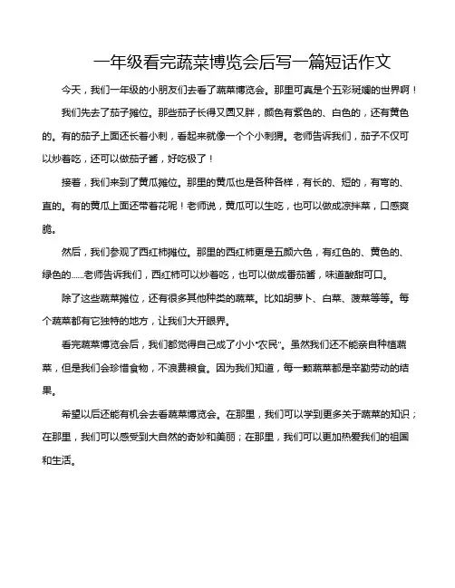 一年级看完蔬菜博览会后写一篇短话作文