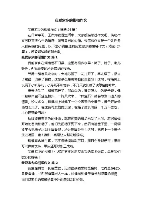我爱家乡的柑橘作文