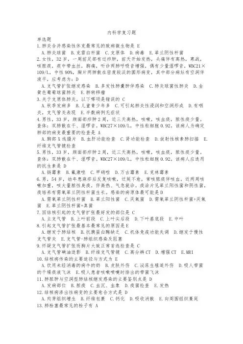 中国医科大学《内科学》复习题及答案