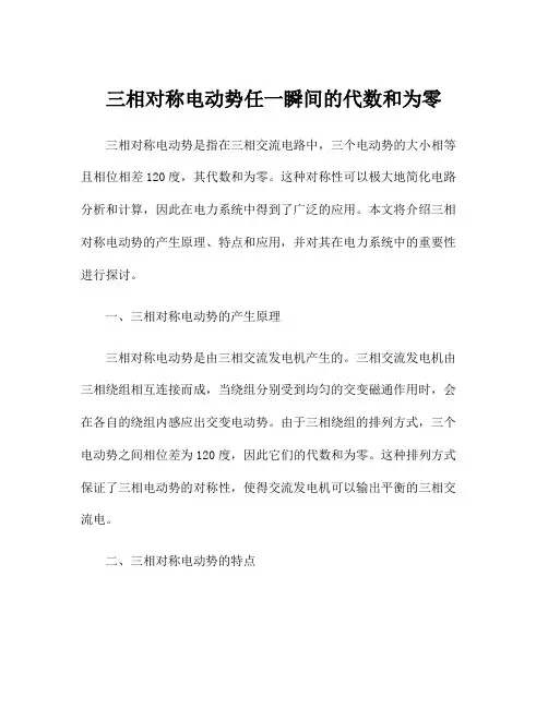 三相对称电动势任一瞬间的代数和为零