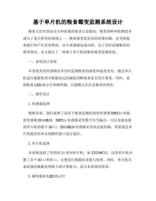 基于单片机的粮食霉变监测系统设计