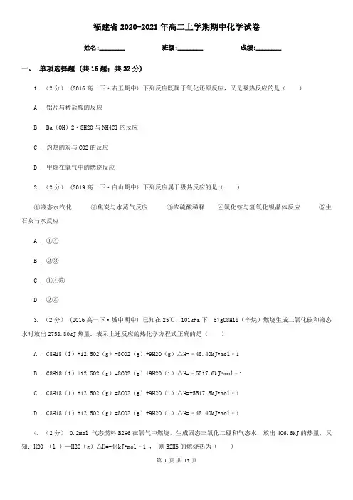 福建省2020-2021年高二上学期期中化学试卷