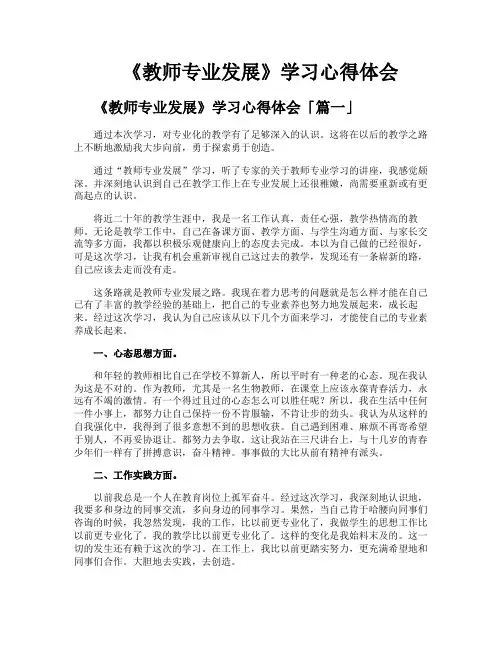 《教师专业发展》学习心得体会