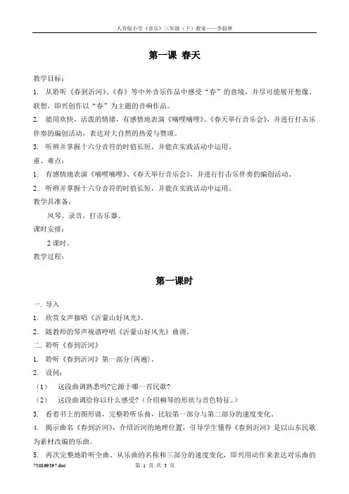 人音版小学三年级音乐(下)_第一课 春天