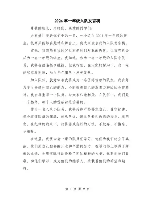 2024年一年级入队发言稿