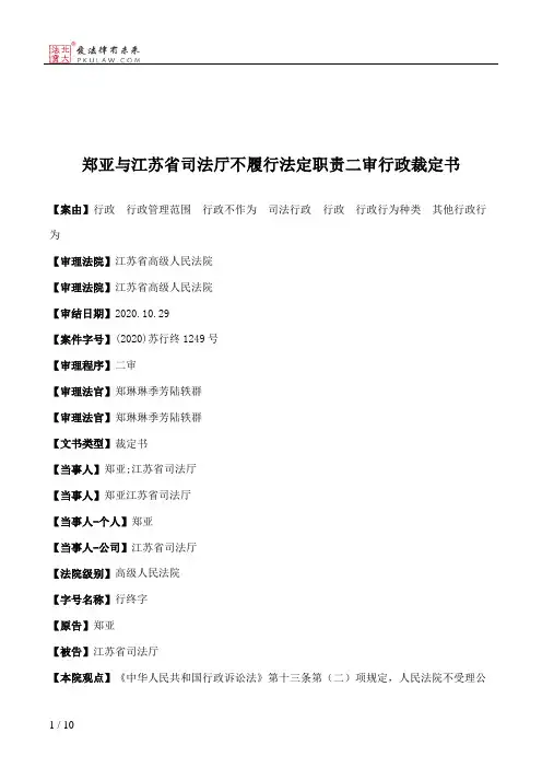 郑亚与江苏省司法厅不履行法定职责二审行政裁定书