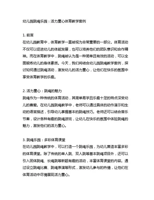 幼儿园跳绳乐园：活力童心体育教学案例