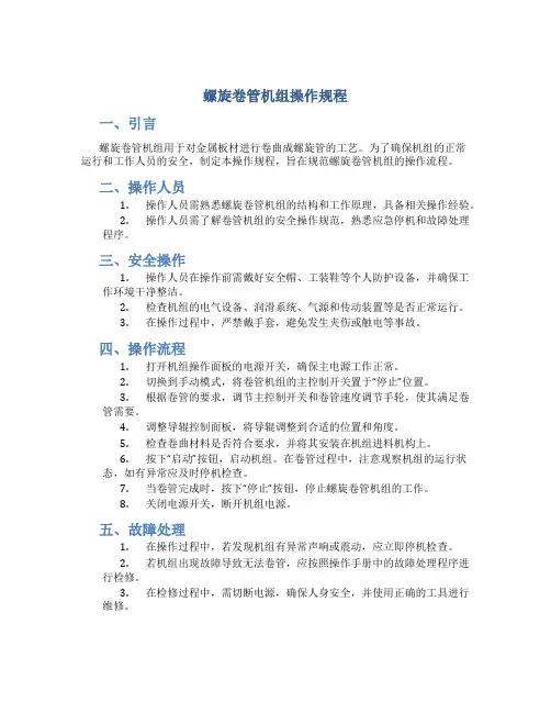 螺旋卷管机组操作规程
