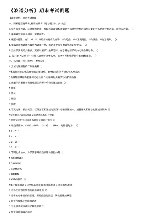 《波谱分析》期末考试例题