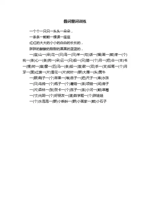 叠词量词训练