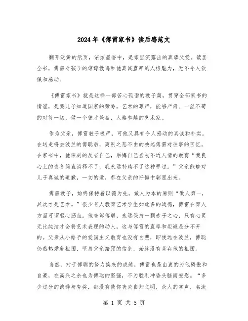 2024年《傅雷家书》读后感范文（三篇）
