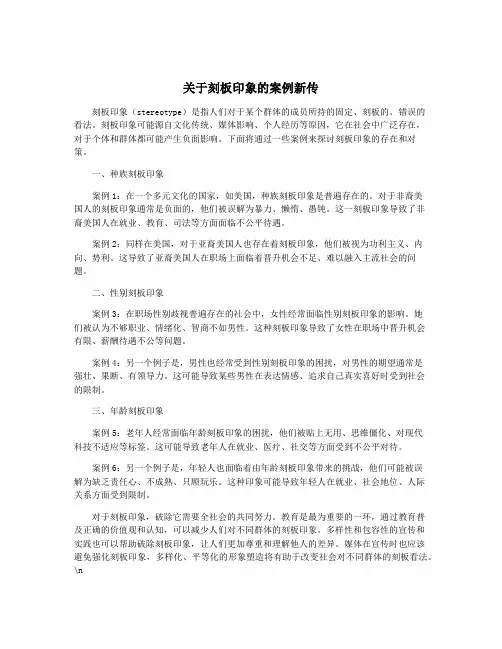 关于刻板印象的案例新传