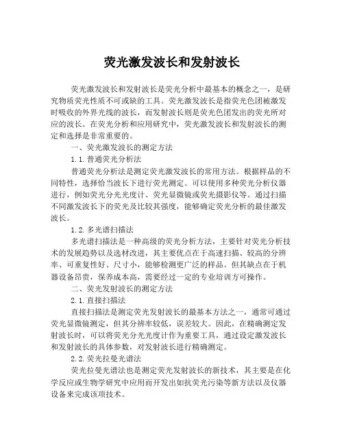 荧光激发波长和发射波长