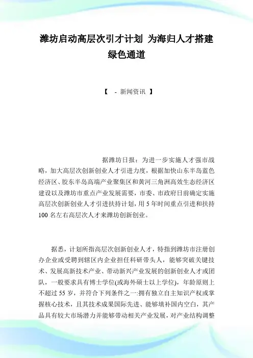 潍坊启动高层次引才计划 为海归人才搭建绿色通道.doc