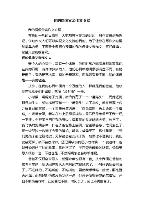 我的偶像父亲作文6篇