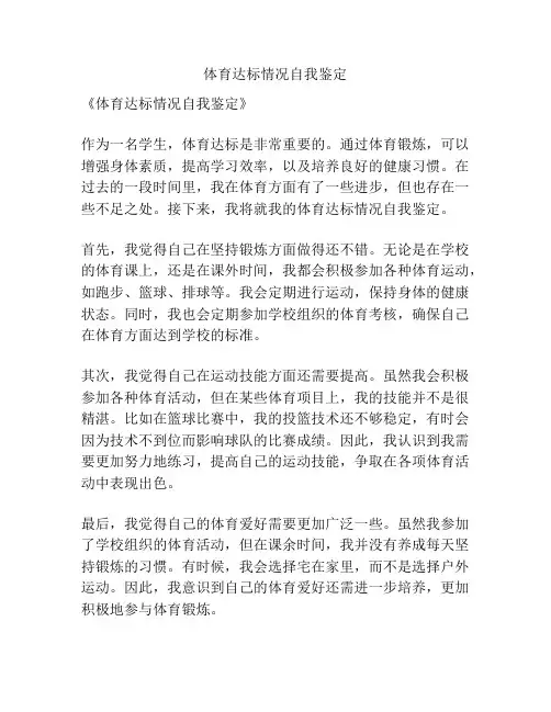 体育达标情况自我鉴定