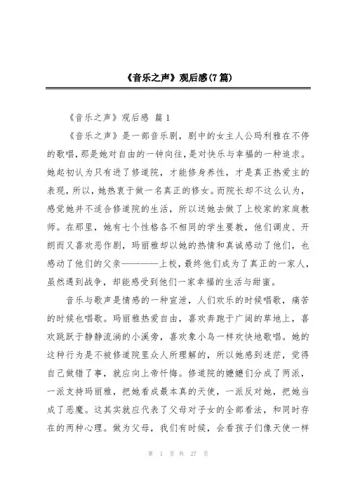 《音乐之声》观后感(7篇)