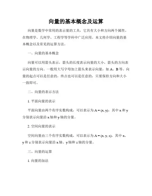 向量的基本概念及运算