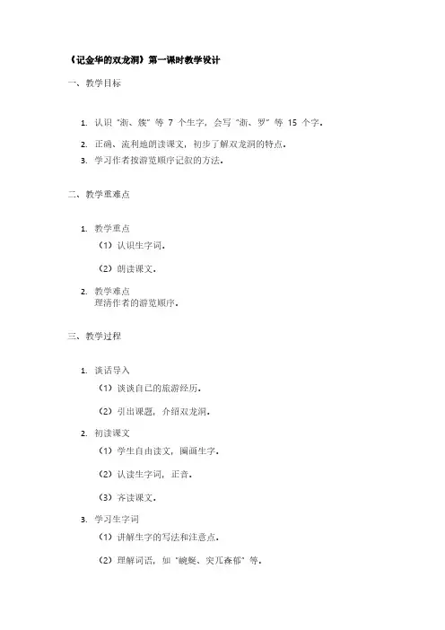 《记金华的双龙洞》第一课时教学设计