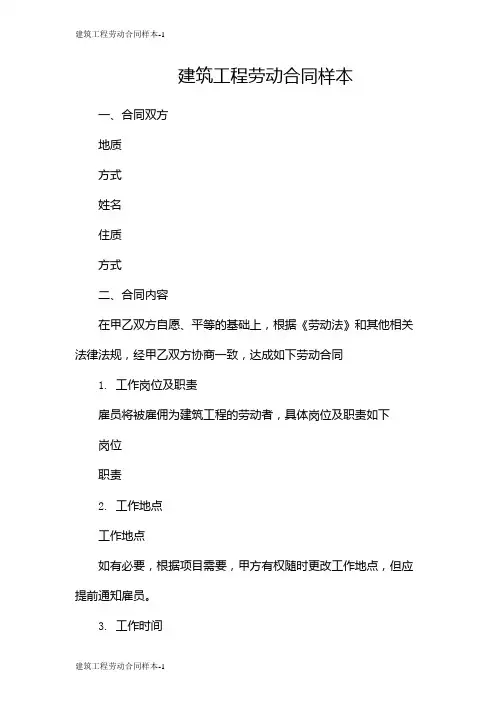 建筑工程劳动合同样本