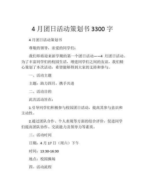 4月团日活动策划书3300字