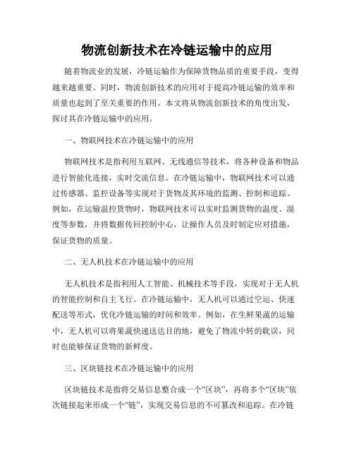 物流创新技术在冷链运输中的应用