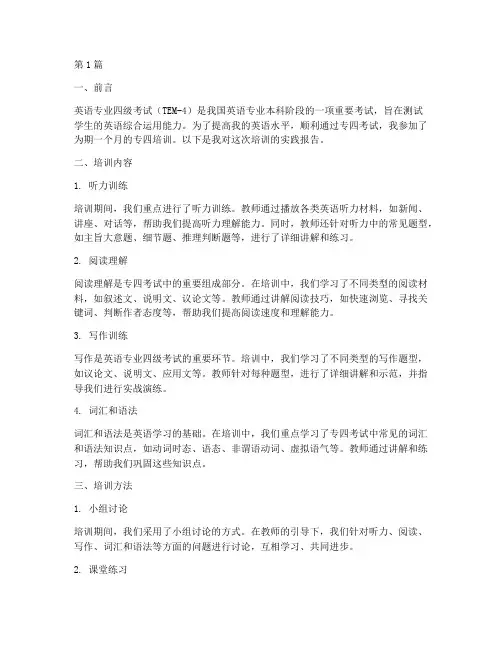 专四培训实践报告(2篇)