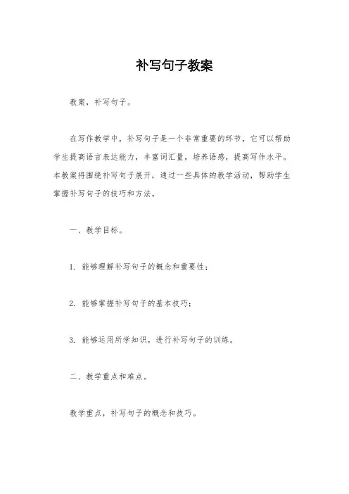 补写句子教案