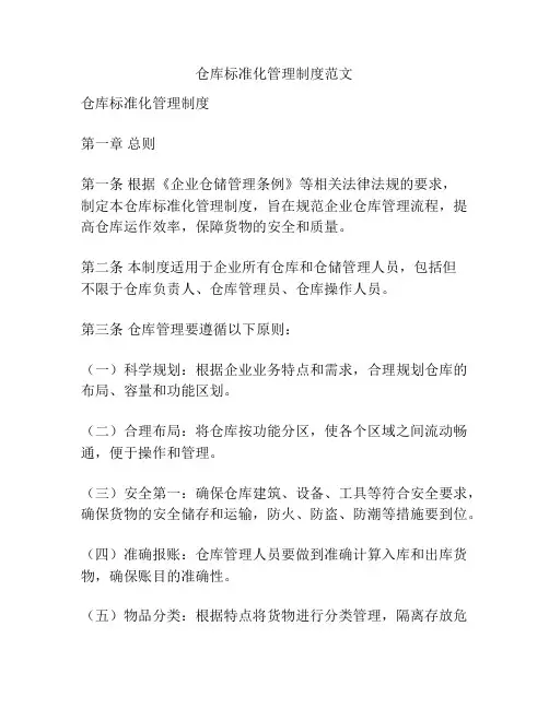 仓库标准化管理制度范文