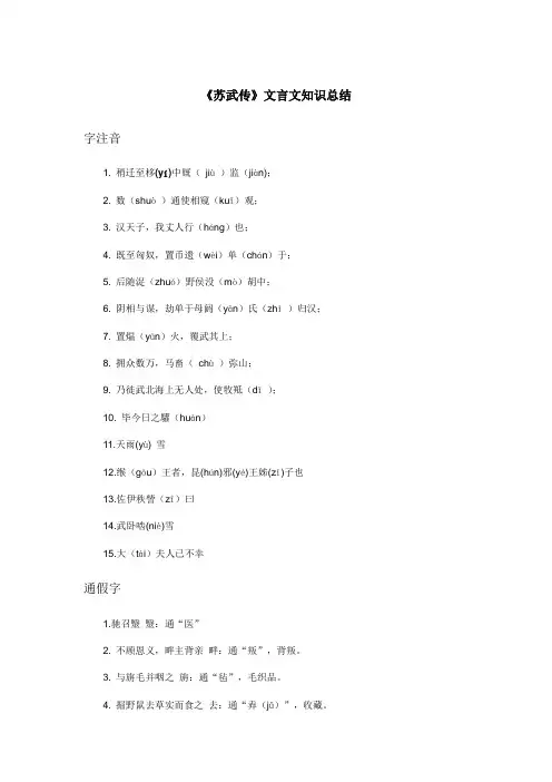 《苏武传》文言文知识总结