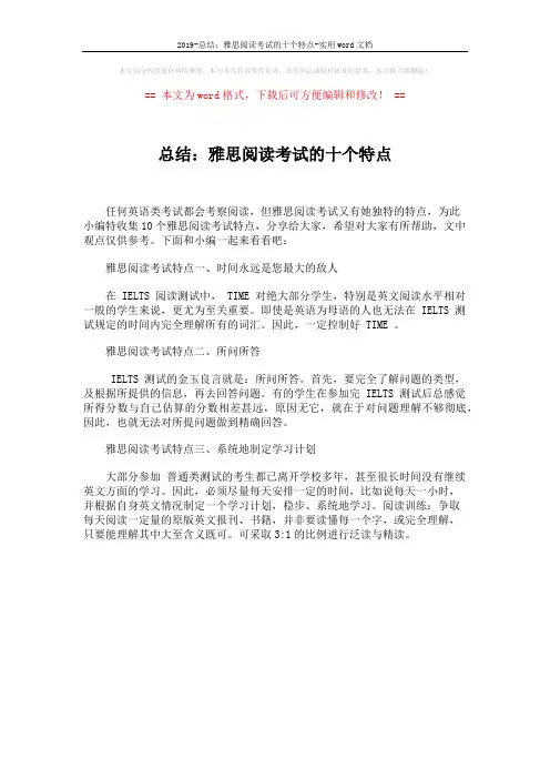 2019-总结：雅思阅读考试的十个特点-实用word文档 (1页)