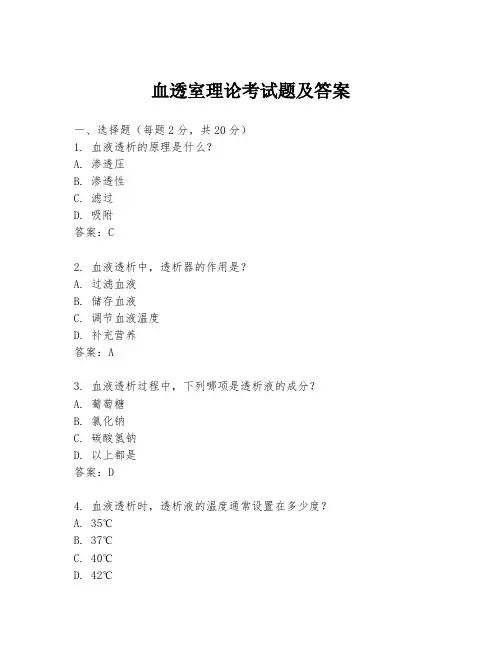血透室理论考试题及答案