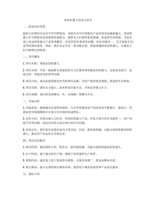 家居机器人创业计划书