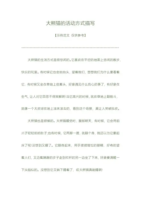 写一小段56字的大熊猫的活动方式