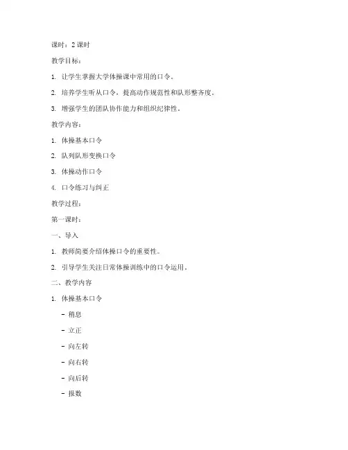 大学体操课口令大全教案