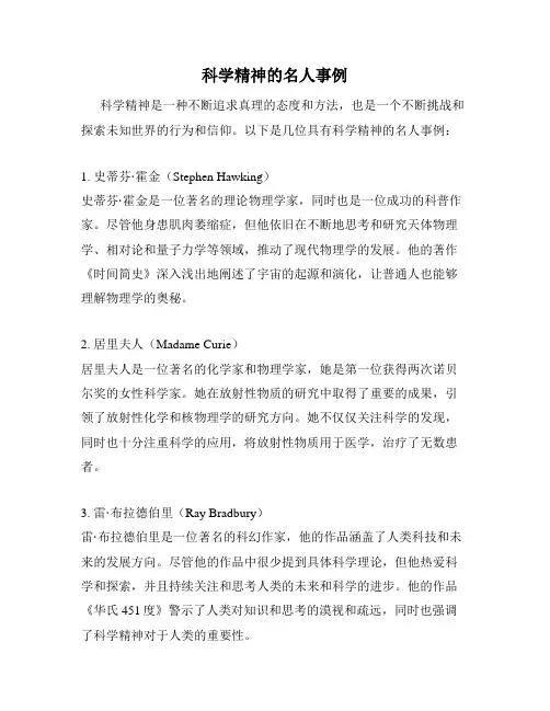 科学精神的名人事例