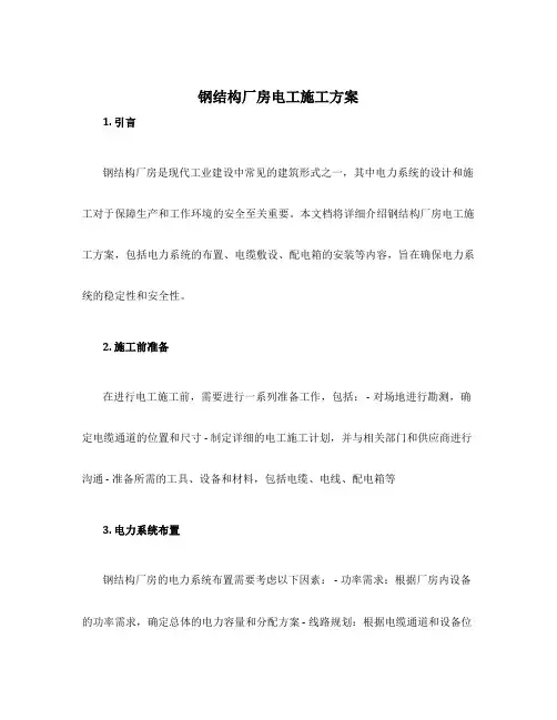 钢结构厂房电工施工方案