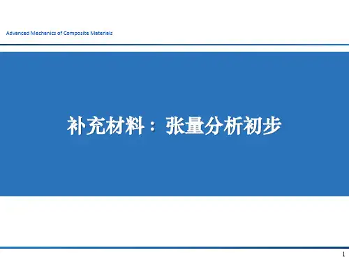 弹性力学张量分析学习—对于初学者很有用