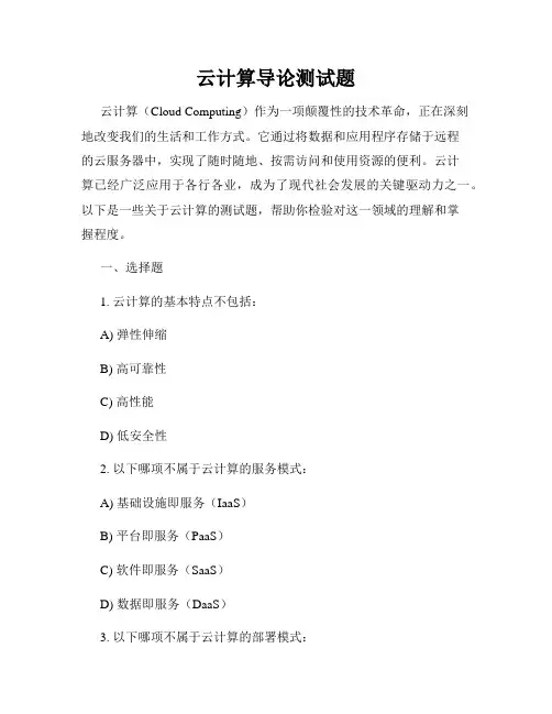 云计算导论测试题