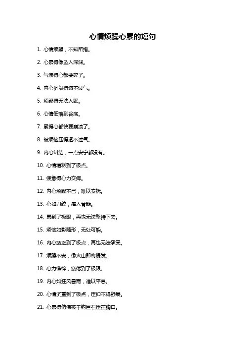 心情烦躁心累的短句