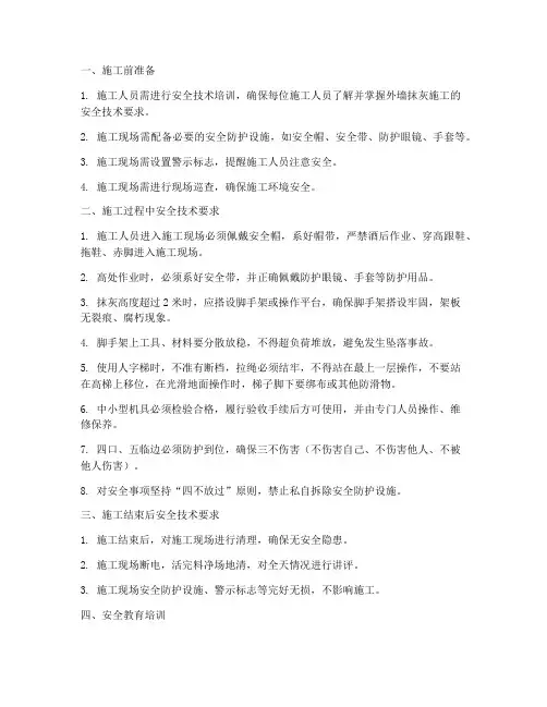 厂房外墙抹灰安全技术交底模板