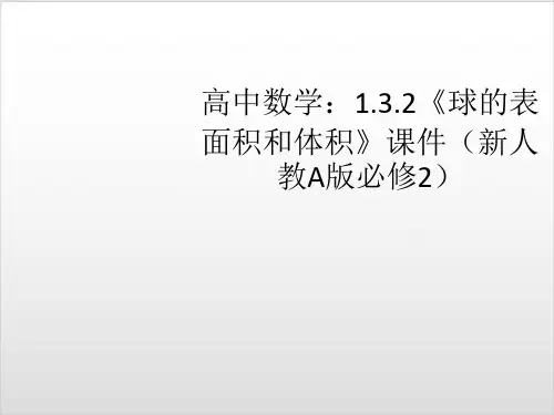 高中数学：.2《球的表面积和体积》【新人教A版必修2】PPT完美课件